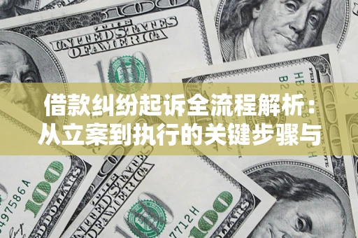济南借款纠纷起诉全流程解析：从立案到执行的关键步骤与防败诉指南