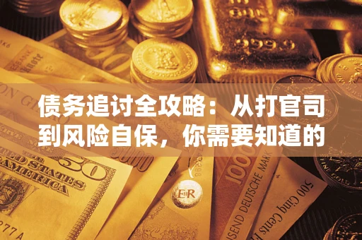 济南债务追讨全攻略：从打官司到风险自保，你需要知道的法律智慧