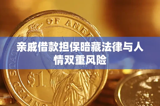 济南亲戚借款担保暗藏法律与人情双重风险