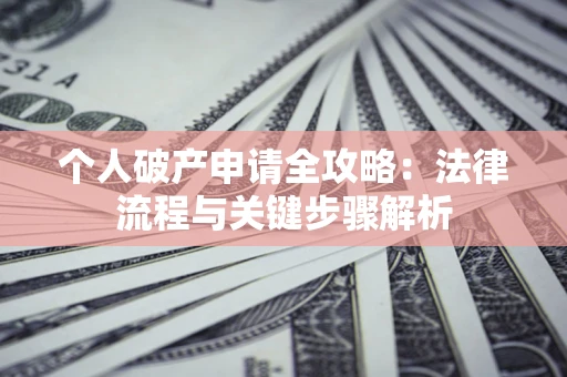 济南个人破产申请全攻略：法律流程与关键步骤解析