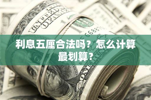 济南利息五厘合法吗？怎么计算最划算？