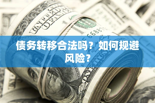 济南债务转移合法吗？如何规避风险？