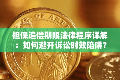 济南担保追偿期限法律程序详解：如何避开诉讼时效陷阱？