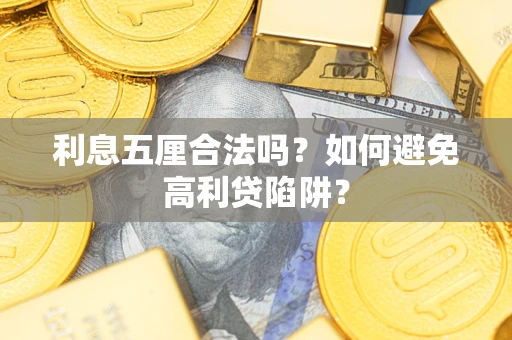 济南利息五厘合法吗？如何避免高利贷陷阱？