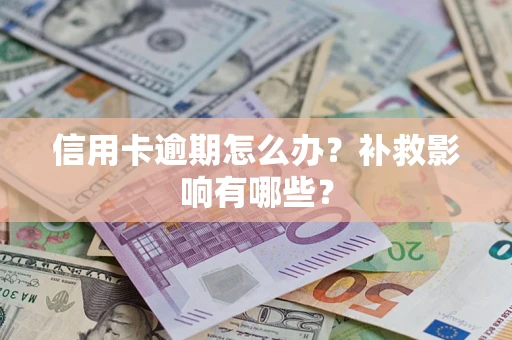 济南信用卡逾期怎么办？补救影响有哪些？