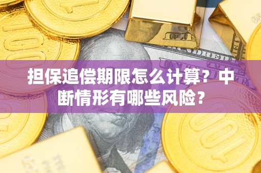 济南担保追偿期限怎么计算？中断情形有哪些风险？