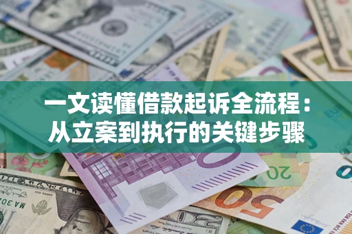 济南一文读懂借款起诉全流程：从立案到执行的关键步骤