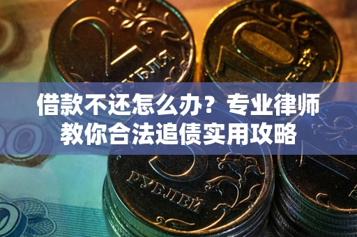 济南借款不还怎么办？专业律师教你合法追债实用攻略