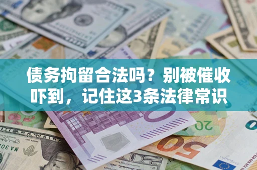 济南债务拘留合法吗?别被催收吓到,记住这3条法律常识 济南债务拘留合法吗?别被催收吓到,记住这3条法律常识
