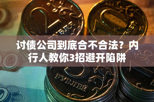济南讨债公司到底合不合法？内行人教你3招避开陷阱