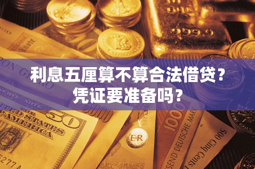 济南利息五厘算不算合法借贷？凭证要准备吗？