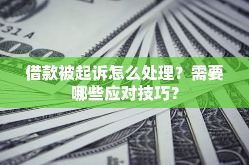 济南借款被起诉怎么处理？需要哪些应对技巧？
