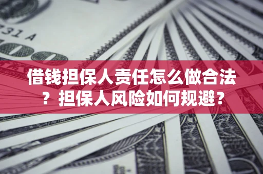 济南借钱担保人责任怎么做合法？担保人风险如何规避？