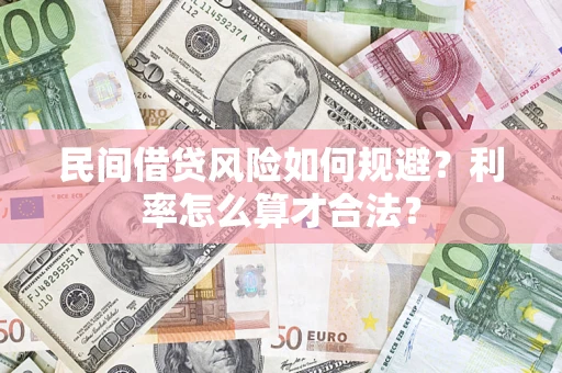 济南民间借贷风险如何规避？利率怎么算才合法？