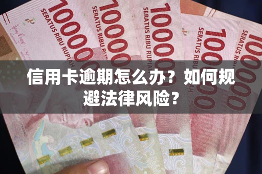 济南信用卡逾期怎么办？如何规避法律风险？