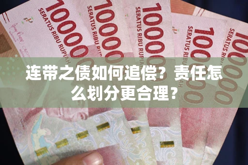 济南连带之债如何追偿？责任怎么划分更合理？