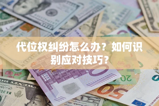 济南代位权纠纷怎么办？如何识别应对技巧？