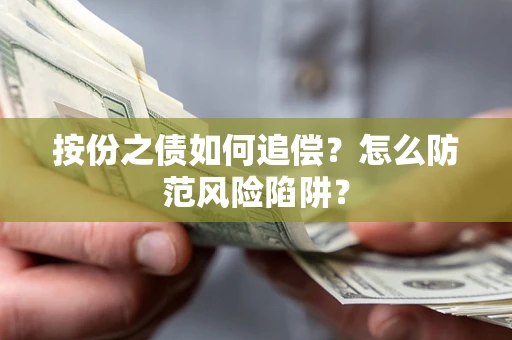 济南按份之债如何追偿？怎么防范风险陷阱？