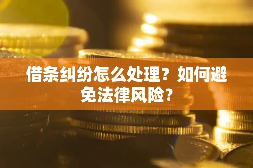 济南借条纠纷怎么处理？如何避免法律风险？