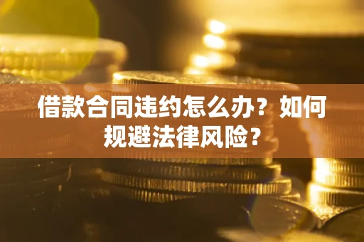 济南借款合同违约怎么办？如何规避法律风险？