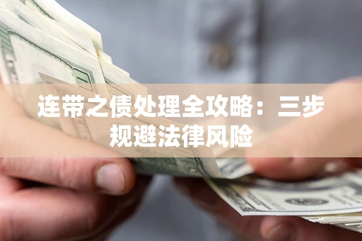 济南连带之债处理全攻略：三步规避法律风险
