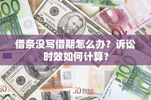 济南借条没写借期怎么办？诉讼时效如何计算？