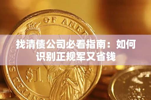 济南找清债公司必看指南：如何识别正规军又省钱