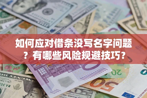 济南如何应对借条没写名字问题？有哪些风险规避技巧？