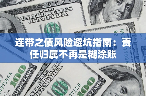 济南连带之债风险避坑指南：责任归属不再是糊涂账