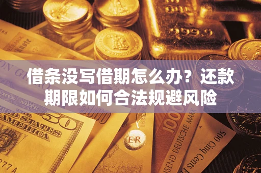 济南借条没写借期怎么办？还款期限如何合法规避风险